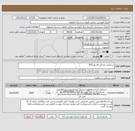 استعلام دستکش جراحی کم پودر6/5