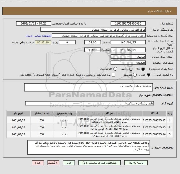 استعلام دستکش جراحی هایریسک