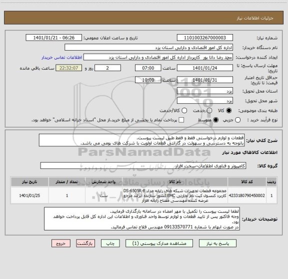 استعلام قطعات و لوازم درخواستی فقط و فقط طبق لیست پیوست.
باتوجه به دسترسی و سهولت در گارانتی قطعات اولویت با شرکت های بومی می باشد.