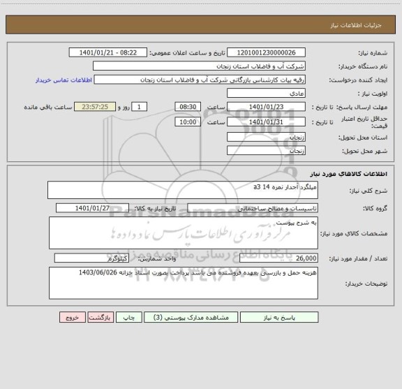 استعلام میلگرد آجدار نمره 14 a3