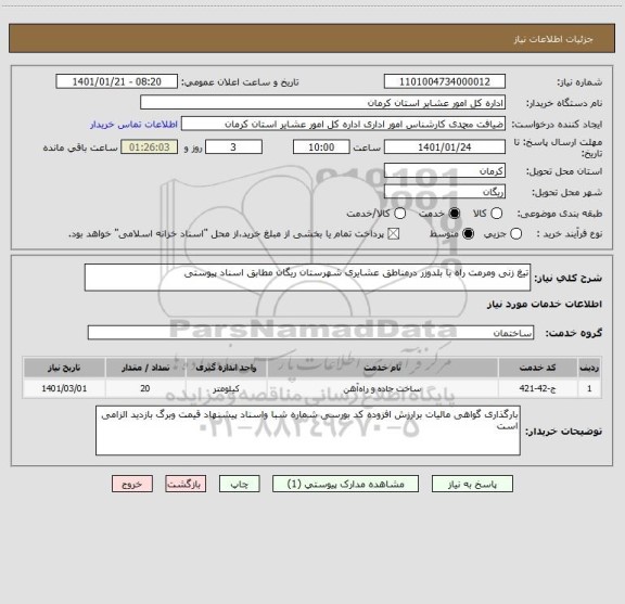 استعلام تیغ زنی ومرمت راه با بلدوزر درمناطق عشایری شهرستان ریگان مطابق اسناد پیوستی  