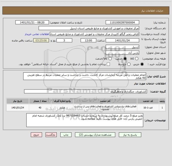 استعلام انجام عملیات زراعی مزرعه آزمایشات مرکز کاشت، داشت و برداشت و سایر عملیات مرتبط در سطح تقریبی 40 هکتار