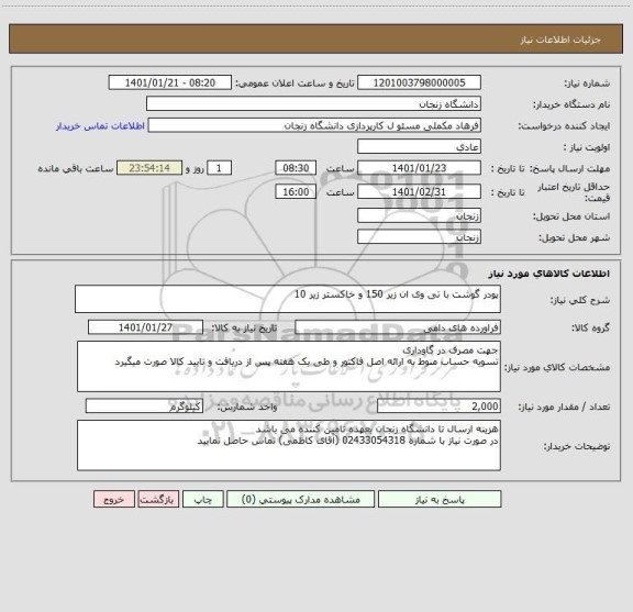 استعلام پودر گوشت با تی وی ان زیر 150 و خاکستر زیر 10 