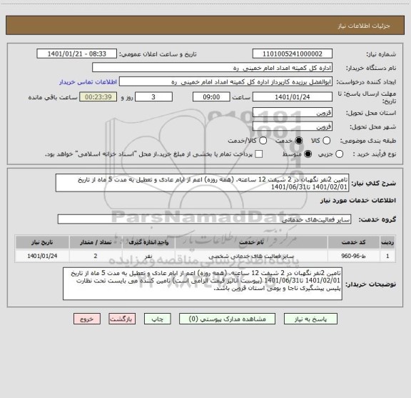 استعلام تامین 2نفر نگهبان در 2 شیفت 12 ساعته، (همه روزه) اعم از ایام عادی و تعطیل به مدت 5 ماه از تاریخ 1401/02/01 تا1401/06/31 