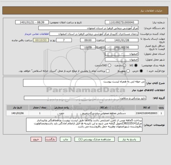 استعلام تی حوله ایی به همراه لیست پیوست