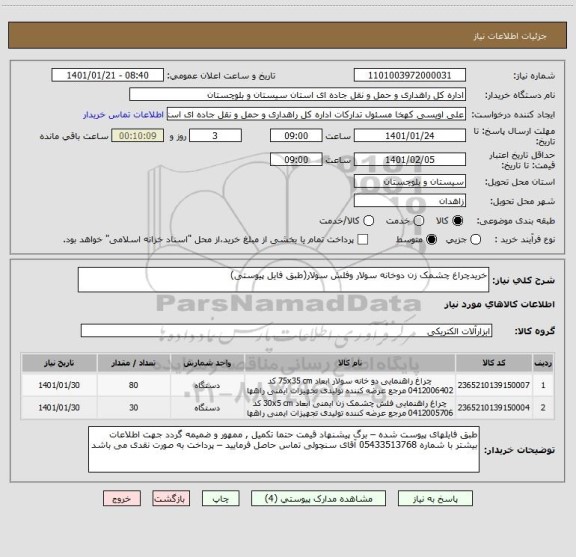 استعلام خریدچراغ چشمک زن دوخانه سولار وفلش سولار(طبق فایل پیوستی)