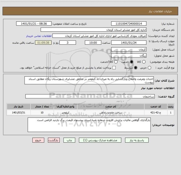 استعلام احداث ومرمت واصلاح وبازگشایی راه به میزان ده کیلومتر در مناطق عشایری شهرستان ریگان مطابق اسناد پیوست 