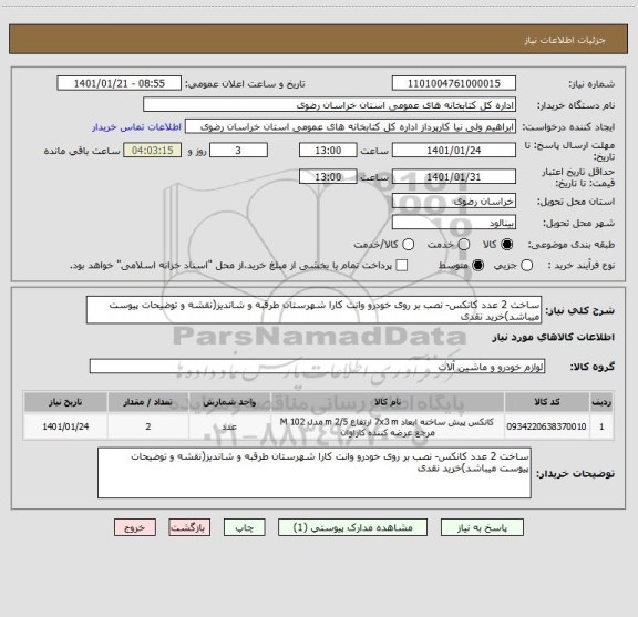 استعلام ساخت 2 عدد کانکس- نصب بر روی خودرو وانت کارا شهرستان طرقبه و شاندیز(نقشه و توضیحات پیوست میباشد)خرید نقدی