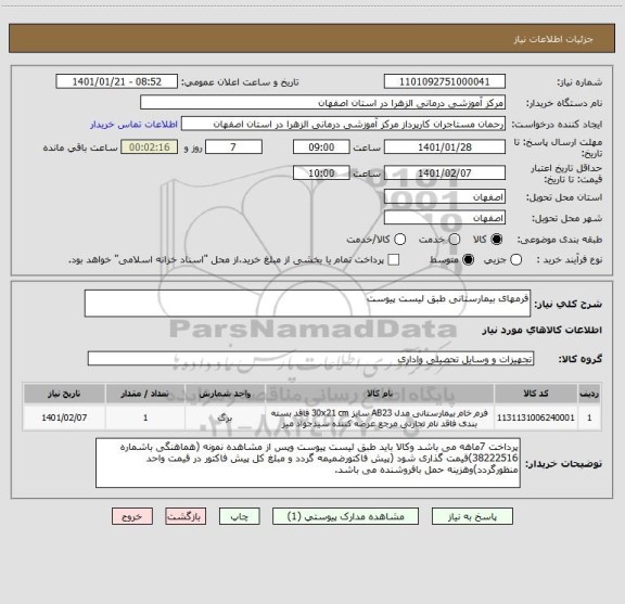 استعلام فرمهای بیمارستانی طبق لیست پیوست