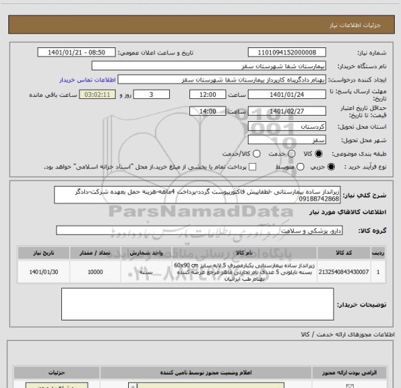 استعلام زیرانداز ساده بیمارستانی -لطفاپیش فاکتورپیوست گردد-پرداخت 4ماهه-هزینه حمل بعهده شرکت-دادگر 09188742868