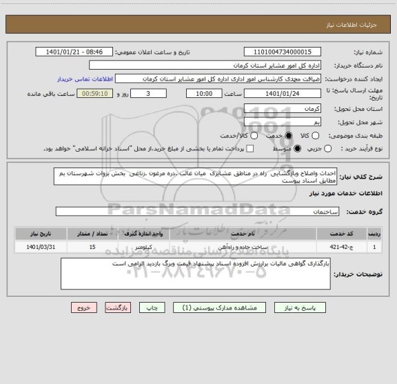 استعلام احداث واصلاح وبازگشایی  راه در مناطق عشایری  میان غالب .دره مرغون .زناغی  بخش بروات شهرستان بم مطابق اسناد پیوست