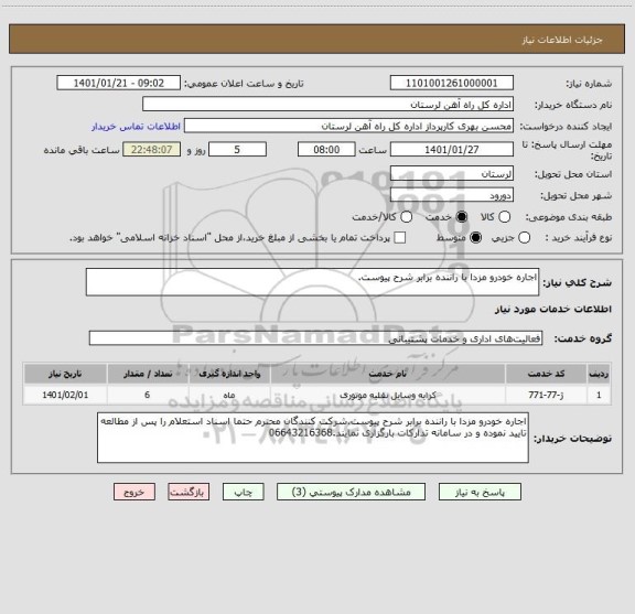 استعلام اجاره خودرو مزدا با راننده برابر شرح پیوست.