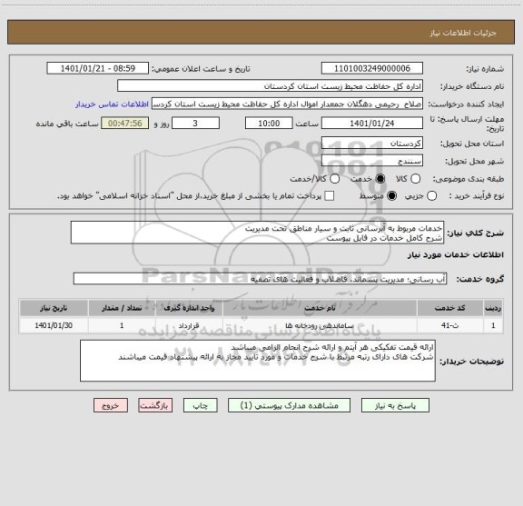 استعلام خدمات مربوط به آبرسانی ثابت و سیار مناطق تحت مدیریت 
شرح کامل خدمات در فایل پیوست