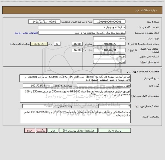 استعلام اوپراتور حرارتی صفحه ای یکپارچه  Brezed  مدل HPE-300  به ابعاد  530mm  در عرض  250mm  با  100 صفحه از جنس استنلس استیل 316