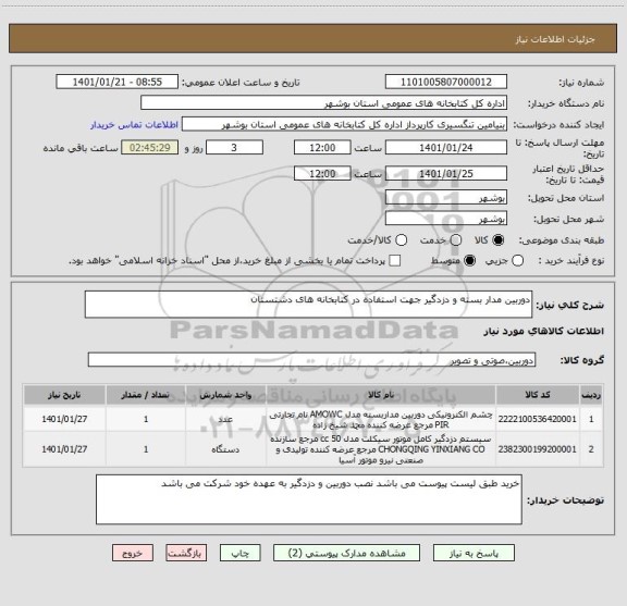 استعلام دوربین مدار بسته و دزدگیر جهت استفاده در کتابخانه های دشتستان 