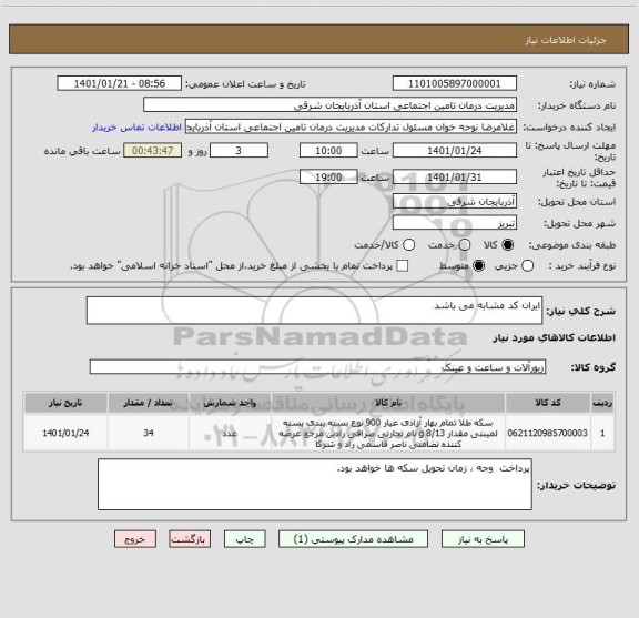 استعلام ایران کد مشابه می باشد