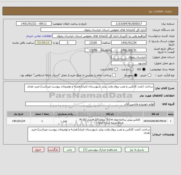 استعلام ساخت 1عدد کانکس و نصب بروی وانت پراید شهرستان تایباد(نقشه و توضیحات پیوست میباشد).خرید نقدی