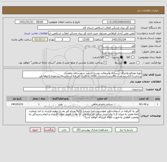 استعلام تهیه مصالح واجرای زیرسازی وآسفالت روستا اسفید شهرستان جعفرآباد 
پرداخت1-10درصدنقدی،90درصداسناددی 1403 2-(قیربه کاررفته آسفالت+اندودنفوذی)حواله قیر