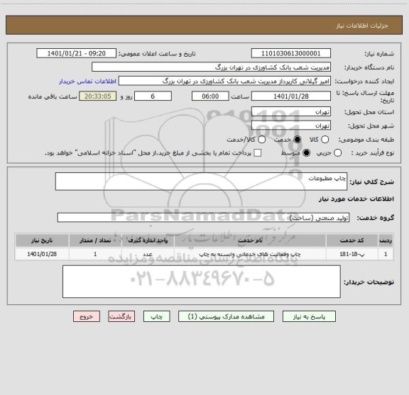 استعلام چاپ مطبوعات