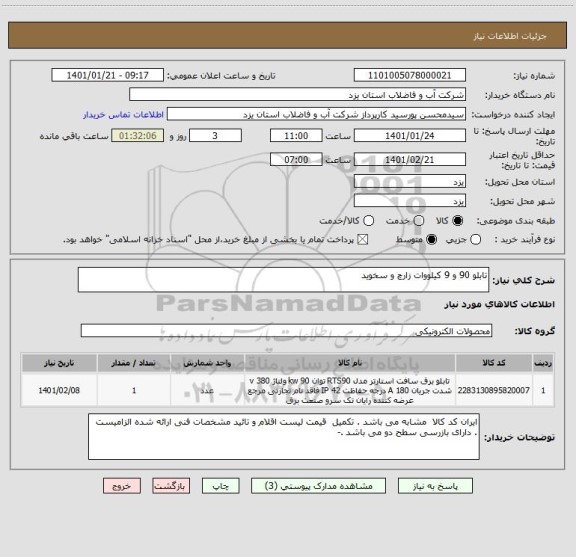 استعلام تابلو 90 و 9 کیلووات زارچ و سخوید 