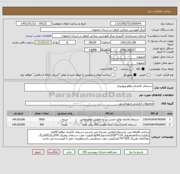 استعلام دستمال کاغذی دوقلو ورومیزی