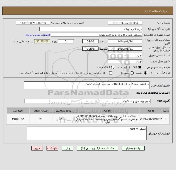 استعلام ساکشن دیواری سانترال 1600 سی سی فرسار تجارت