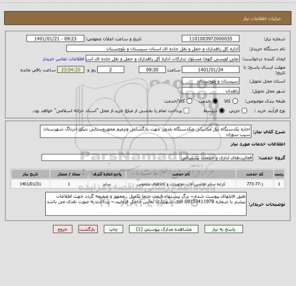 استعلام اجاره یکدستگاه بیل مکانیکی ویکدستگاه بلدوزر جهت بازگشایی وترمیم محورروستایی دپکور-آدرناگ شهرستان سیب سوران