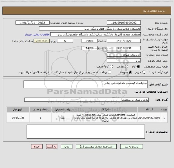 استعلام درخواست فیکسچر دندانپزشکی ایرانی