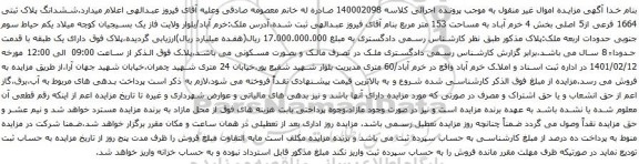 آگهی مزایده ششدانگ پلاک ثبتی 1664 فرعی از5 اصلی بخش 4 خرم آباد به مساحت 153 متر مربع