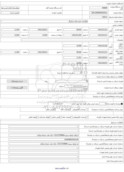 واگذاری اجاره مکان پارکینگ