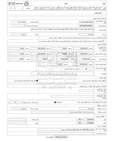 مزایده ، اجاره محل مغازه دونبش در اختیار دانشگاه دانشگاه علوم پزشکی کردستان واقع در سنندج ، خیابان شهید تعریف