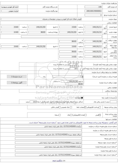 فروش املاک اداره کل آموزش و پرورش چهارمحال و بختیاری  