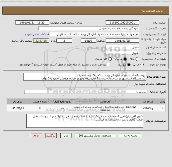 استعلام دودستگاه آسانسور در اداره کل بیمه سلامت 5 توقف 6 نفره
یک دستگاه آسانسور در ساختمان شماره 2 اداره بیمه واقع در خیابان ملاصدرا 4نفره با 6 توقف