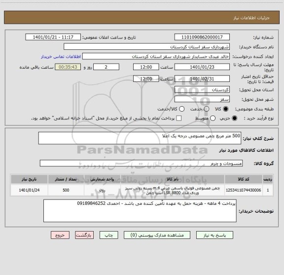 استعلام 500 متر مربع چمن مصنوعی درجه یک اعلا 