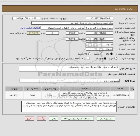 استعلام پارچه کجراه جنس ترگال به رنگ سبز خمی بیمارستانی