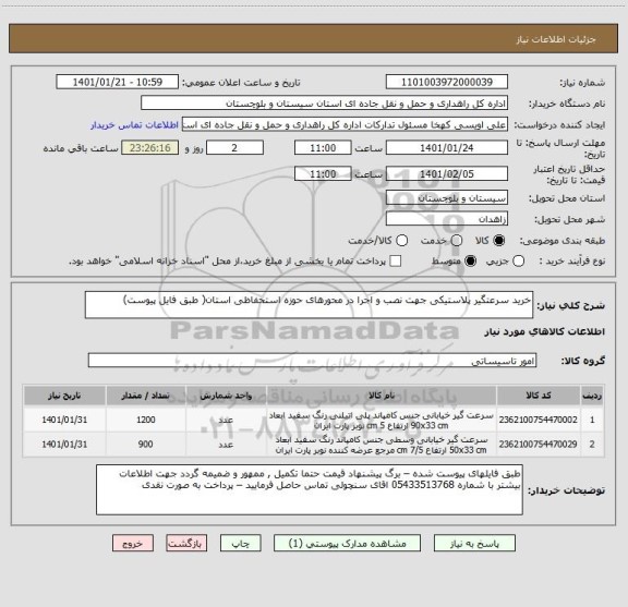 استعلام خرید سرعتگیر پلاستیکی جهت نصب و اجرا در محورهای حوزه استحفاظی استان( طبق فایل پیوست) 