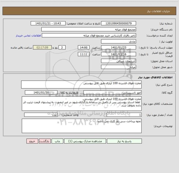 استعلام مخزن هوای فشرده 100 لیتری طبق فایل پیوستی