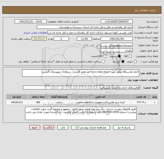 استعلام اجاره یکدستگاه پیکور جهت اصلاح نقاط حادثه خیز محور گلشن - سراوان( شهرستان گلشن)