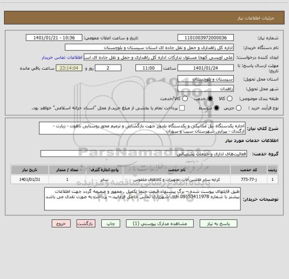 استعلام اجاره یکدستگاه بیل مکانیکی و یکدستگاه بلدوزر جهت بازگشایی و ترمیم محور روستایی ناهوت - زیارت - ازگندی - پیرایی شهرستان سیب و سوران 