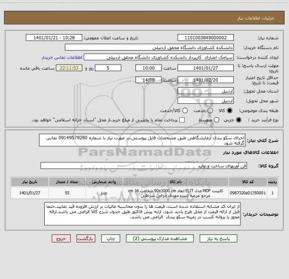 استعلام اجرای سکو بندی آزمایشگاهی طبق مشخصات فایل پیوستی.در صورت نیاز با شماره 09149579280 تماس گرفته شود