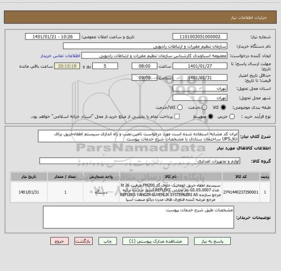 استعلام ایران کد مشابه استفاده شده است مورد درخواست تامین،نصب و راه اندازی سیستم اطفاءحریق برای اتاقUPS ساختمان ستادی با مشخصات شرح خدمات پیوست 