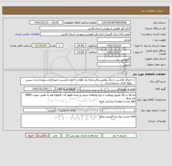 استعلام اجرای نقاشی با رنگ روغنی براق درجه یک الوان با اجاره داربست ،تمیزکاری،سمباده زدن سپس بتونه کاری ،سمباده زدن 
لطفا لیست پیوست بررسی شود