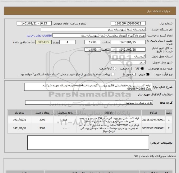 استعلام 	لوله اکستنشن تیوب-لطفا پیش فاکتور پیوست گردد-پرداخت4ماهه-هزینه ارسال بعهده شرکت-دادگر09188742868