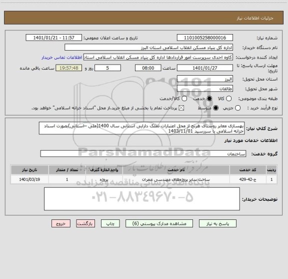 استعلام بهسازی معابر روستای هرنج از محل اعتبارات تملک دارایی استانی سال 1400(ملی –استانی)بصورت اسناد خزانه اسلامی با سررسید 1403/11/01