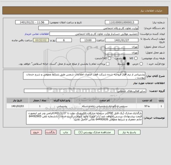 استعلام پشتیبانی از نرم افزار فروخته شده شرکت قطب فناوری اطلاعات شمس طبق شرایط عمومی و شرح خدمات پیوست .