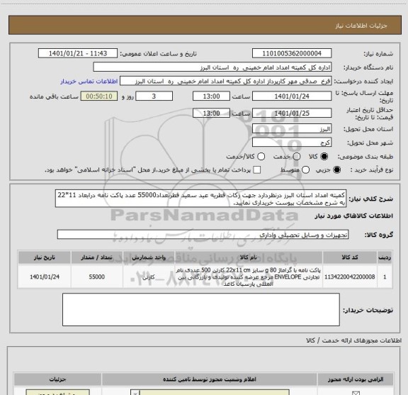 استعلام کمیته امداد استان البرز درنظردارد جهت زکات فطریه عید سعید فطرتعداد55000 عدد پاکت نامه درابعاد 11*22 به شرح مشخصات پیوست خریداری نمایید.