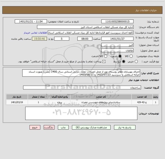 استعلام اجرای بهسازی معابر روستای نویز از محل اعتبارات تملک دارایی استانی سال 1400 (ملی) بصورت اسناد خزانه اسلامی با سررسید 1403/07/23 و 1403/08/21