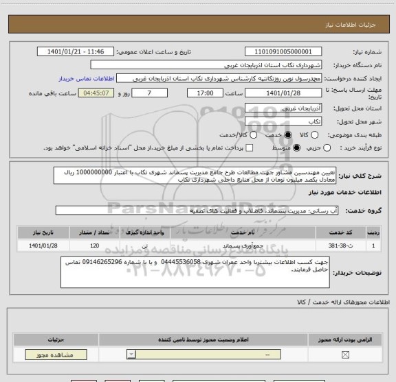 استعلام تعیین مهندسین مشاور جهت مطالعات طرح جامع مدیریت پسماند شهری تکاب با اعتبار 1000000000 ریال معادل یکصد میلیون تومان از محل منابع داخلی شهرداری تکاب