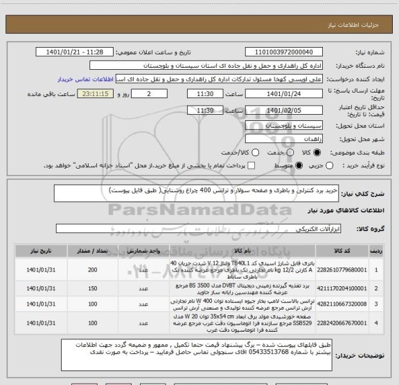 استعلام خرید برد کنترلی و باطری و صفحه سولار و ترانس 400 چراغ روشنایی( طبق فایل پیوست) 