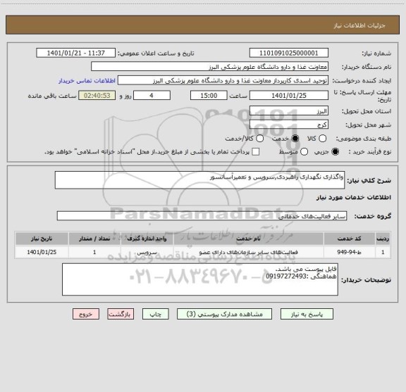 استعلام واگذاری نگهداری راهبردی,سرویس و تعمیرآسانسور